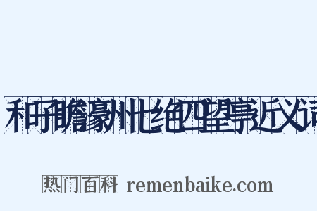 和子瞻濠州七绝四望亭近义词是什么意思的图片